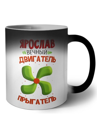 Ярослав вечный двигатель прыгатель