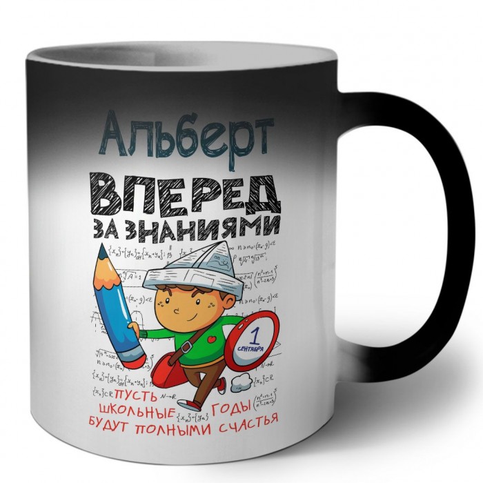 Альберт вперёд за знаниями