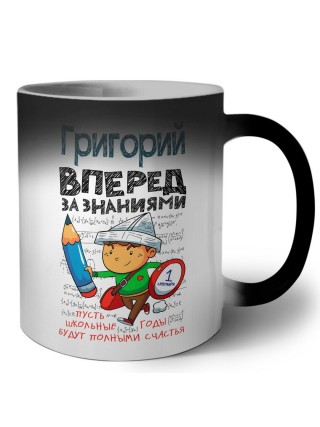 Григорий вперёд за знаниями