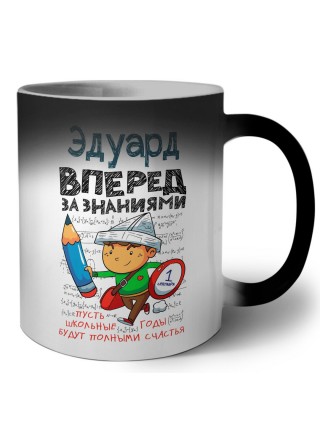 Эдуард вперёд за знаниями