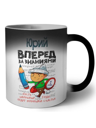 Юрий вперёд за знаниями