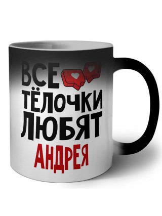 Все тёлочки любят Андрея