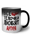 Все тёлочки любят Артура