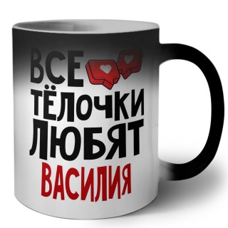 Все тёлочки любят Василия