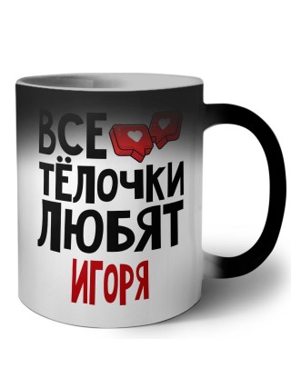 Все тёлочки любят Игоря