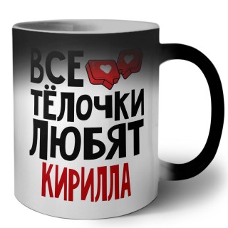 Все тёлочки любят Кирилла