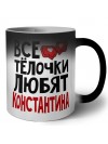 Все тёлочки любят Константина