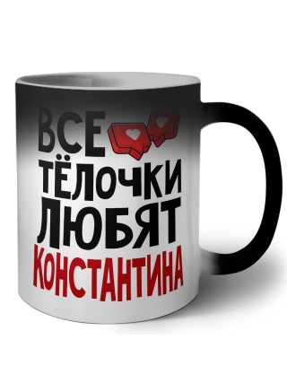 Все тёлочки любят Константина