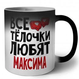 Все тёлочки любят Максима