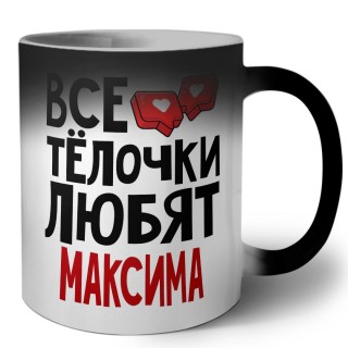 Все тёлочки любят Максима