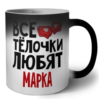 Все тёлочки любят Марка