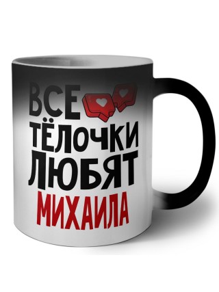 Все тёлочки любят Михаила