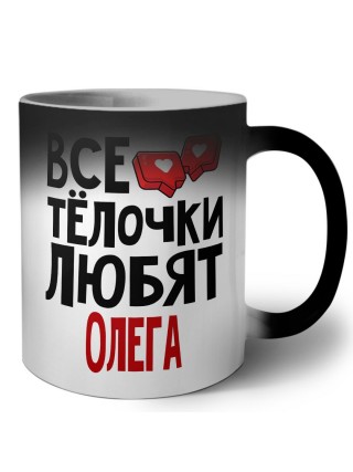 Все тёлочки любят Олега