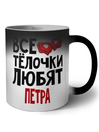 Все тёлочки любят Петра