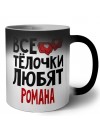 Все тёлочки любят Романа