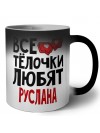 Все тёлочки любят Руслана