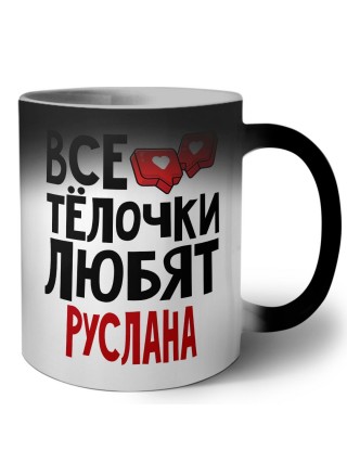 Все тёлочки любят Руслана