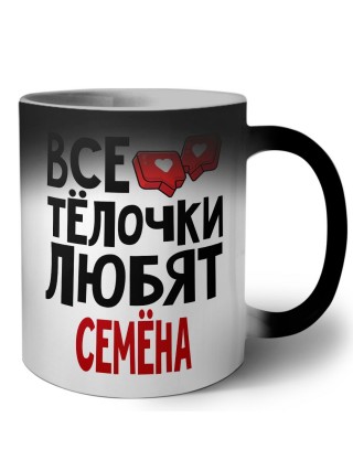Все тёлочки любят Семёна