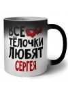 Все тёлочки любят Сергея