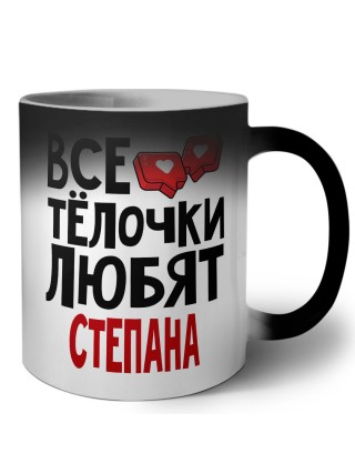 Все тёлочки любят Степана