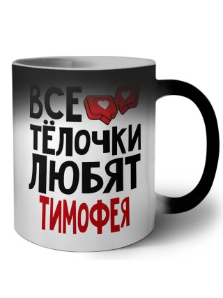 Все тёлочки любят Тимофея