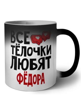 Все тёлочки любят Фёдора