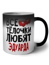 Все тёлочки любят Эдуарда