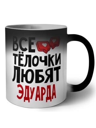 Все тёлочки любят Эдуарда
