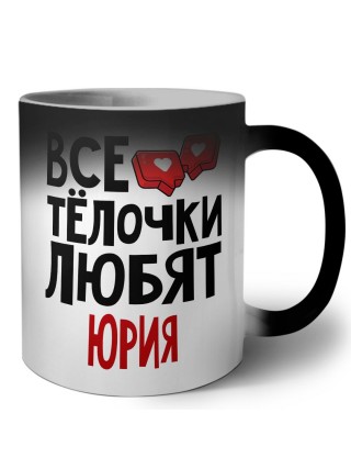 Все тёлочки любят Юрия
