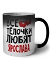 Все тёлочки любят Ярослава