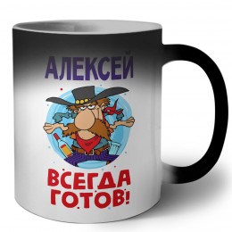 Алексей всегда готов