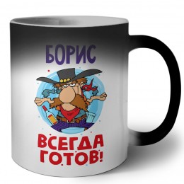 Борис всегда готов