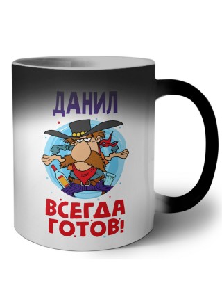 Данил всегда готов