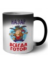 Назар всегда готов