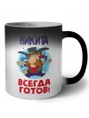 Никита всегда готов