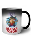 Пётр всегда готов
