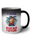 Роман всегда готов