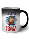 Степан всегда готов