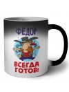 Фёдор всегда готов