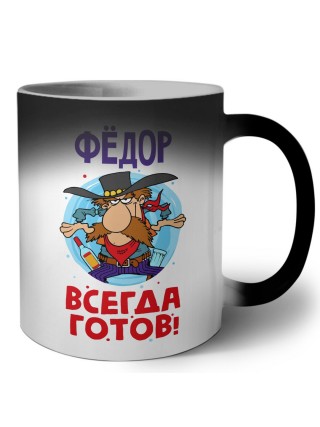 Фёдор всегда готов