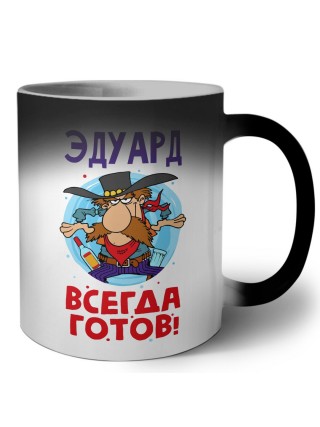 Эдуард всегда готов