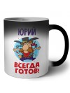 Юрий всегда готов