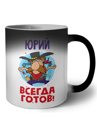 Юрий всегда готов
