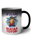 Ярослав всегда готов