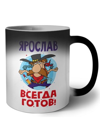 Ярослав всегда готов