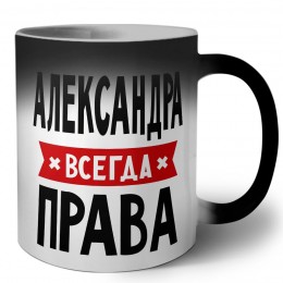 Александра всегда права