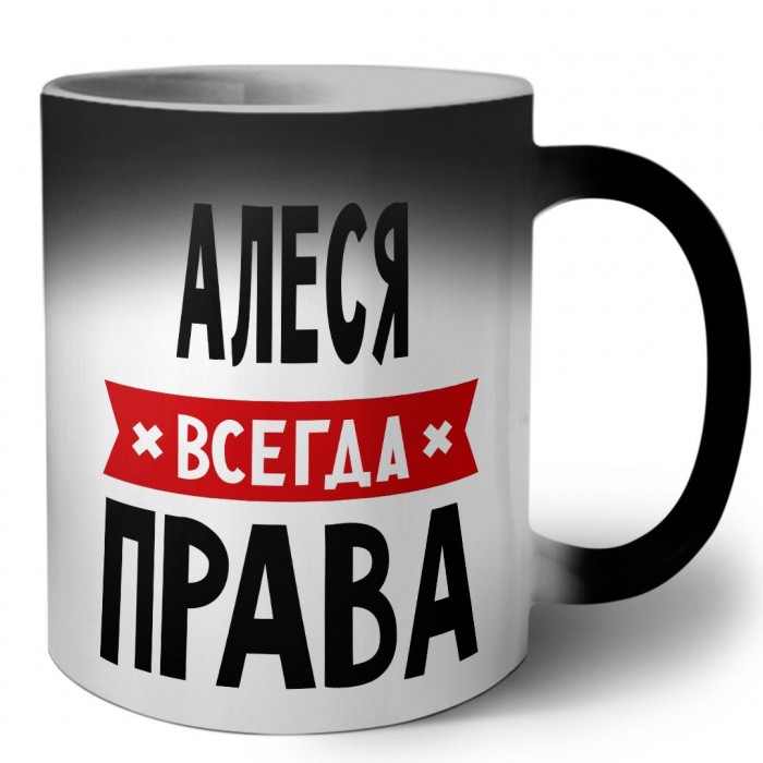 Алеся всегда права