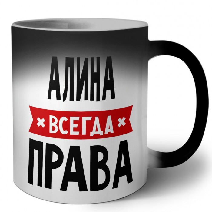 Алина всегда права