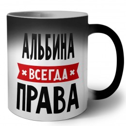 Альбина всегда права