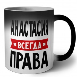 Анастасия всегда права